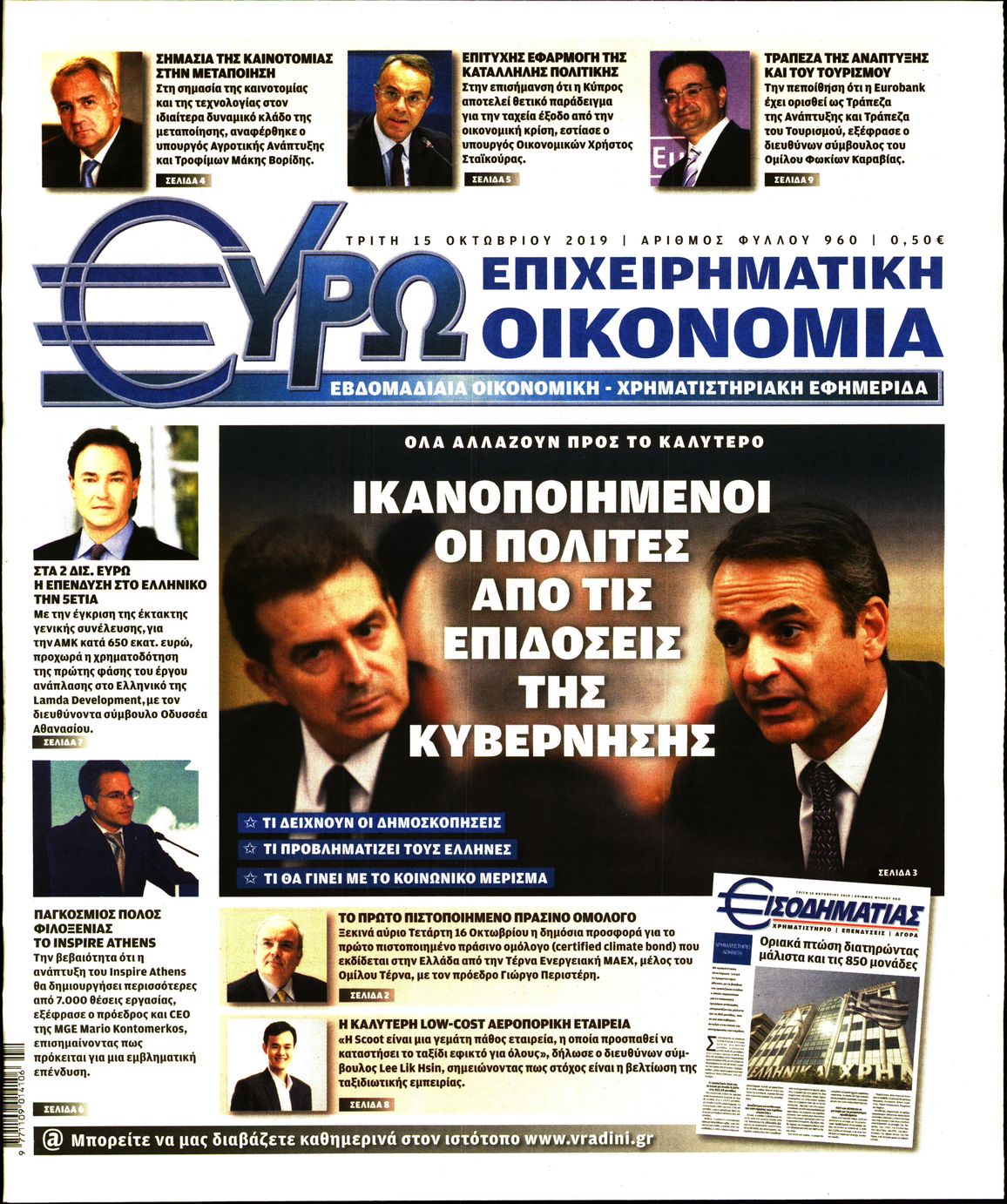 Εξώφυλο εφημερίδας ΕΥΡΩΟΙΚΟΝΟΜΙΑ 2019-10-15