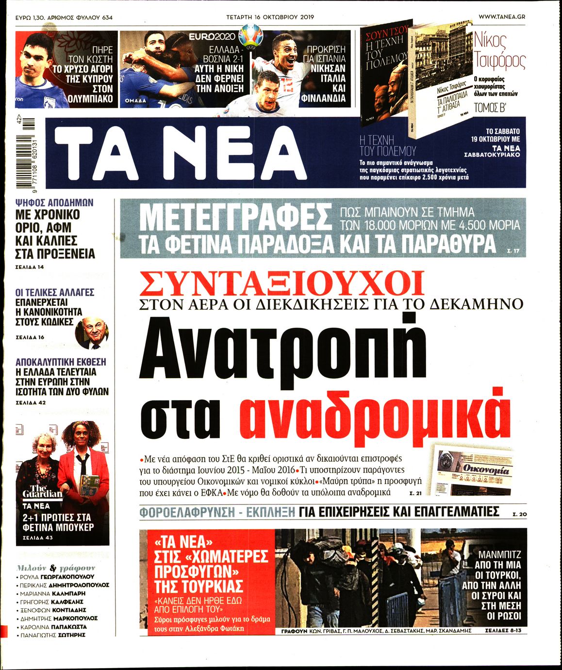 Εξώφυλο εφημερίδας ΤΑ ΝΕΑ 2019-10-16