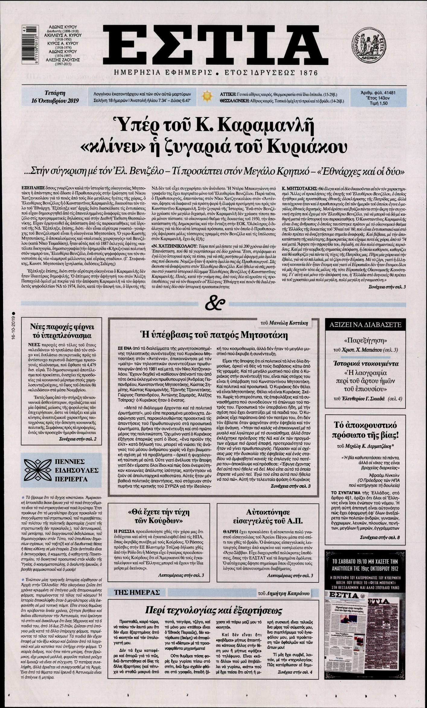 Εξώφυλο εφημερίδας ΕΣΤΙΑ Tue, 15 Oct 2019 21:00:00 GMT