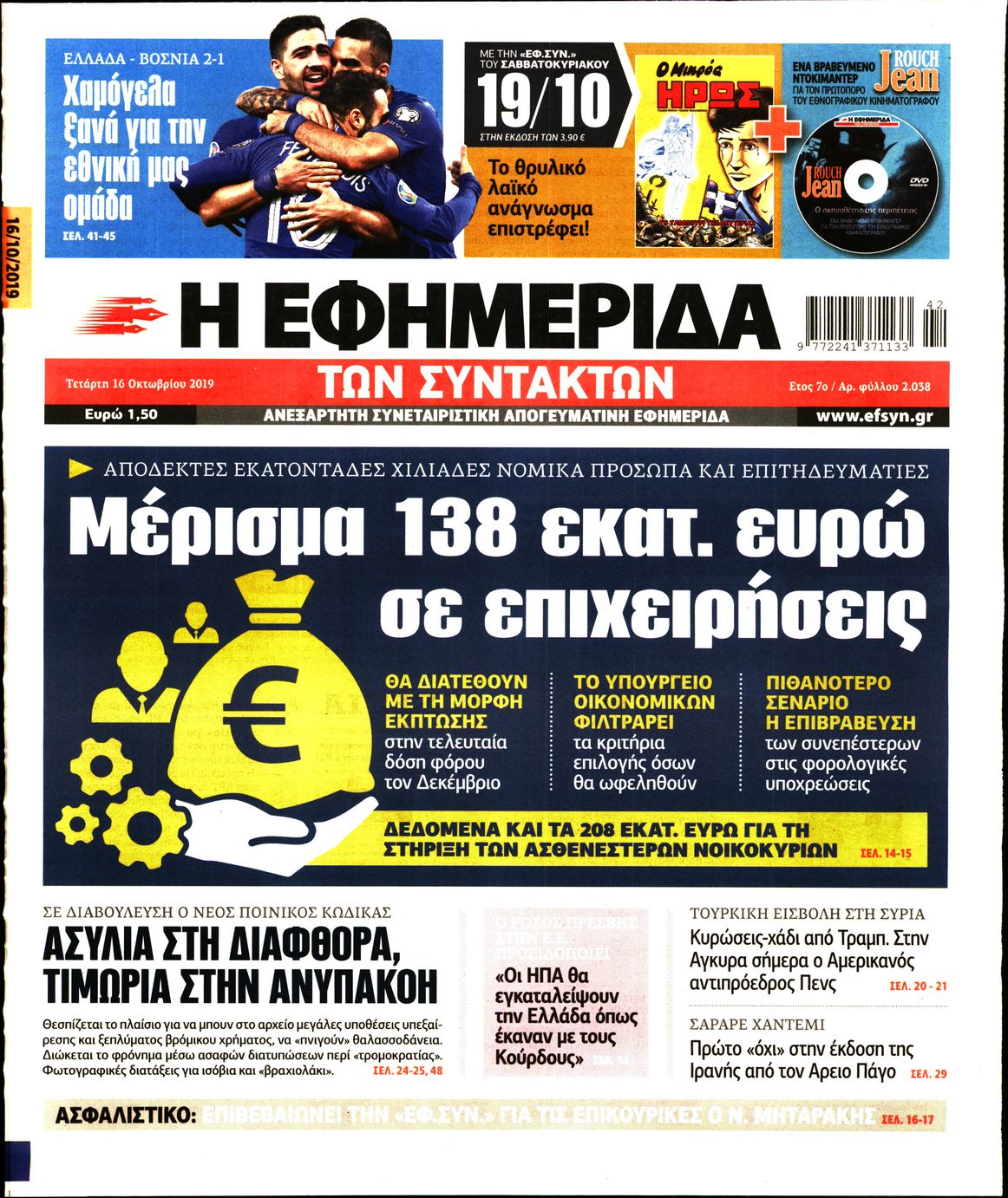 Εξώφυλο εφημερίδας ΤΩΝ ΣΥΝΤΑΚΤΩΝ 2019-10-16