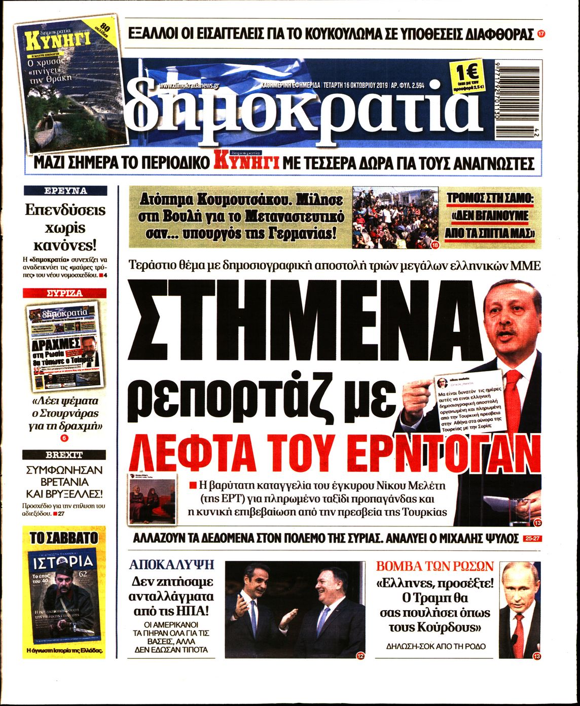 Εξώφυλο εφημερίδας ΔΗΜΟΚΡΑΤΙΑ 2019-10-16