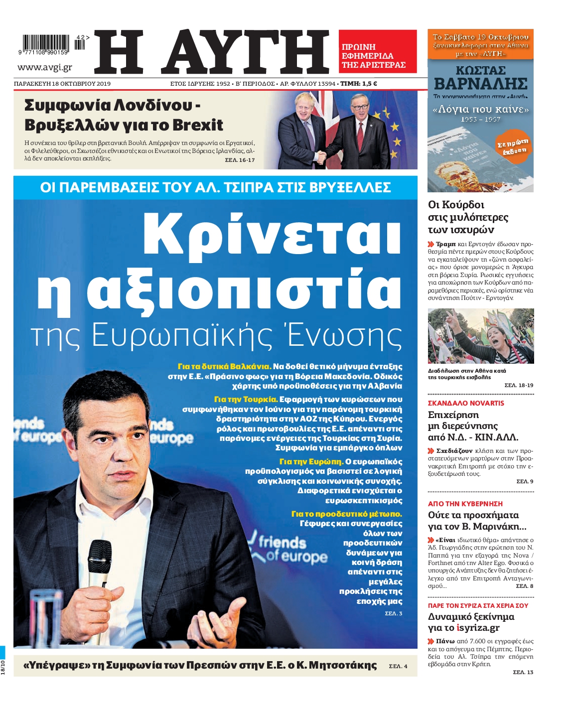 Εξώφυλο εφημερίδας ΑΥΓΗ Thu, 17 Oct 2019 21:00:00 GMT