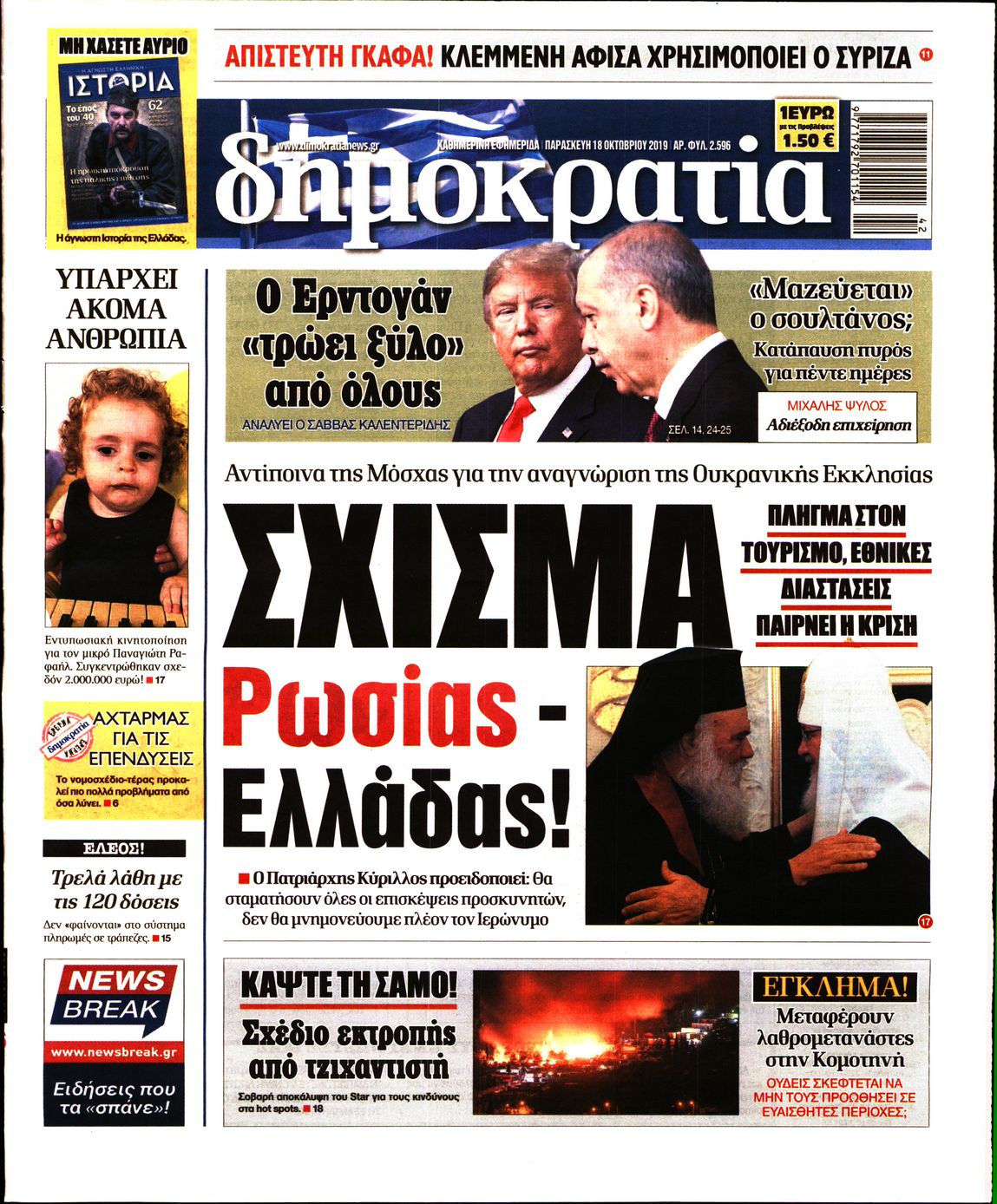 Εξώφυλο εφημερίδας ΔΗΜΟΚΡΑΤΙΑ 2019-10-18