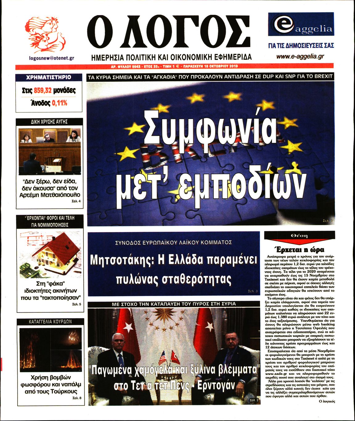 Εξώφυλο εφημερίδας Ο ΛΟΓΟΣ 2019-10-18