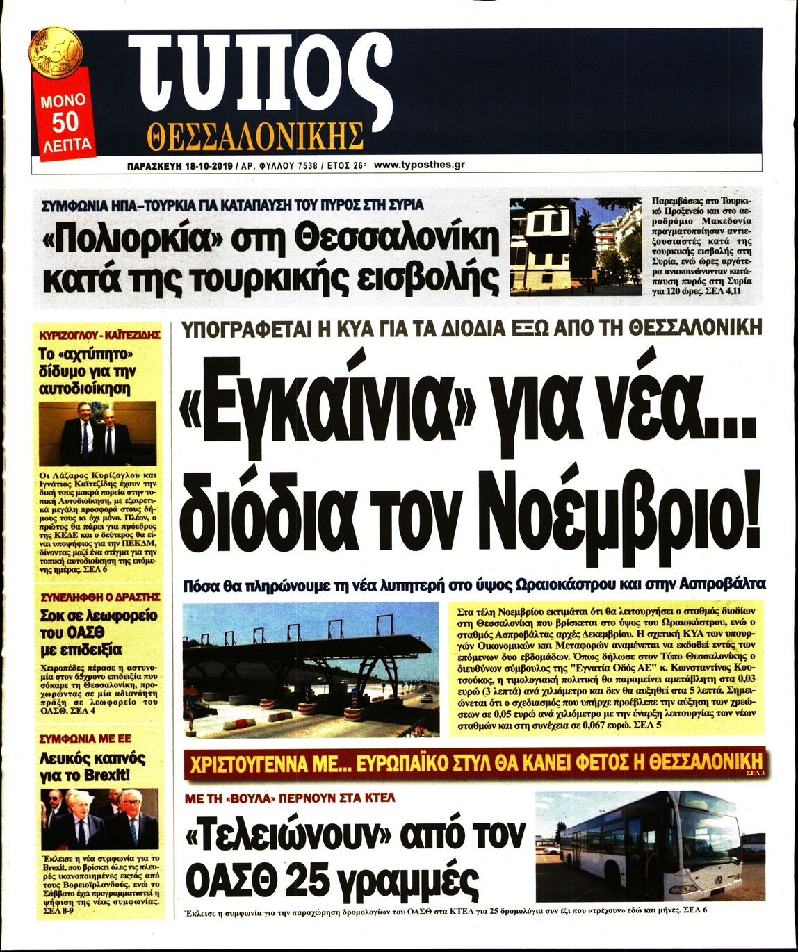 Εξώφυλο εφημερίδας ΤΥΠΟΣ ΘΕΣ/ΝΙΚΗΣ 2019-10-18