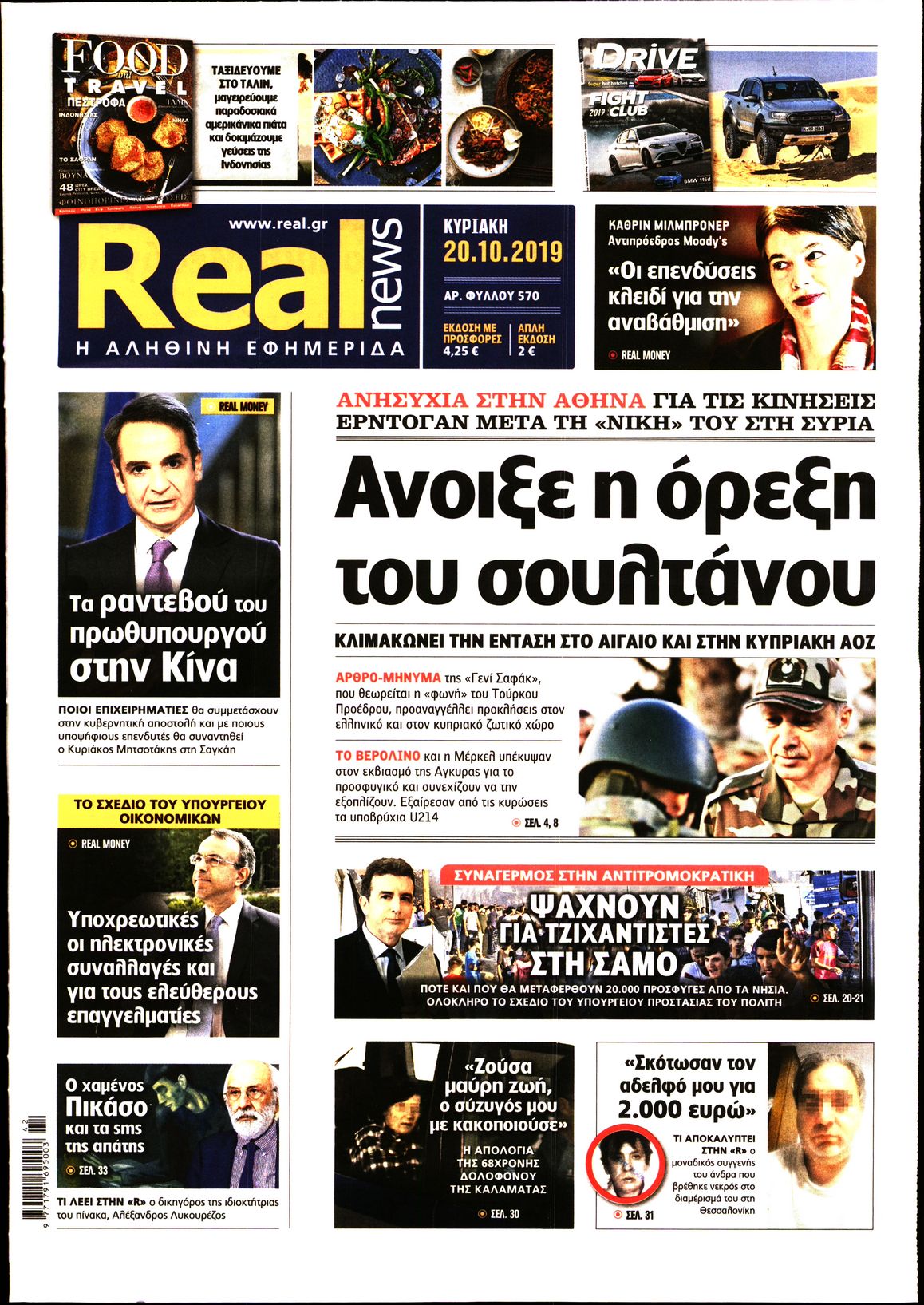 Εξώφυλο εφημερίδας REAL NEWS 2019-10-20