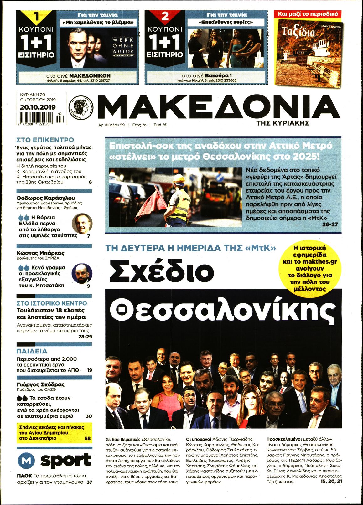 Εξώφυλο εφημερίδας ΜΑΚΕΔΟΝΙΑ 2019-10-20