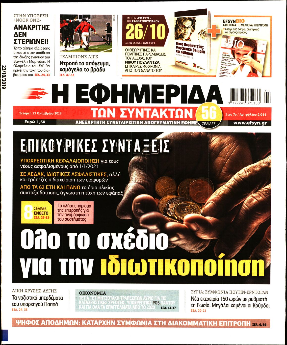 Εξώφυλο εφημερίδας ΤΩΝ ΣΥΝΤΑΚΤΩΝ 2019-10-23