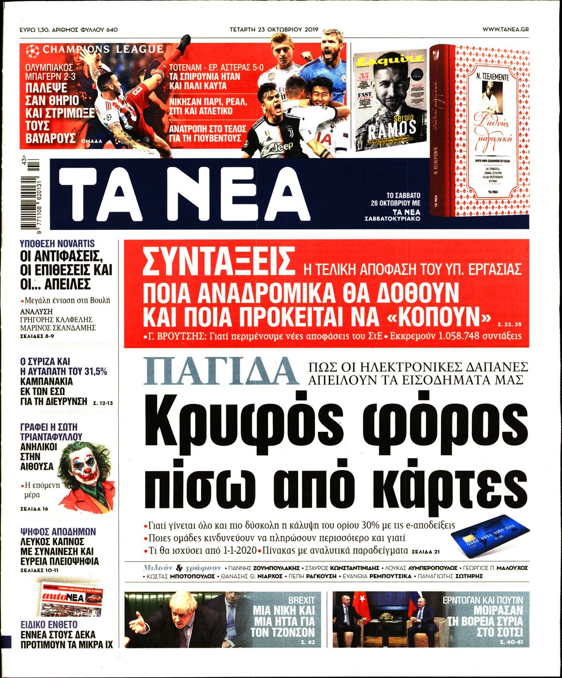 Εξώφυλο εφημερίδας ΤΑ ΝΕΑ 2019-10-23