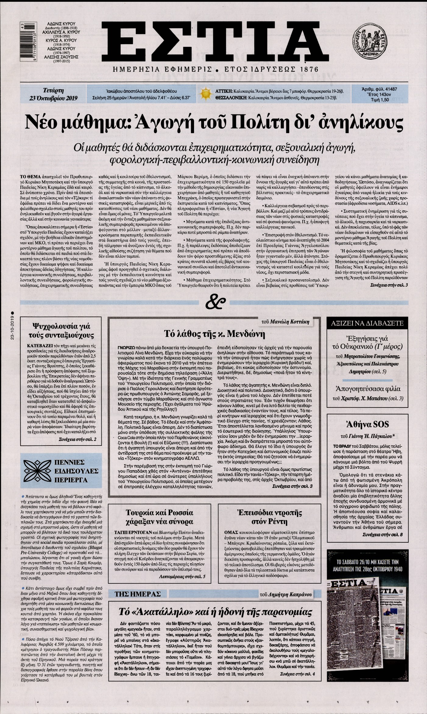 Εξώφυλο εφημερίδας ΕΣΤΙΑ Tue, 22 Oct 2019 21:00:00 GMT