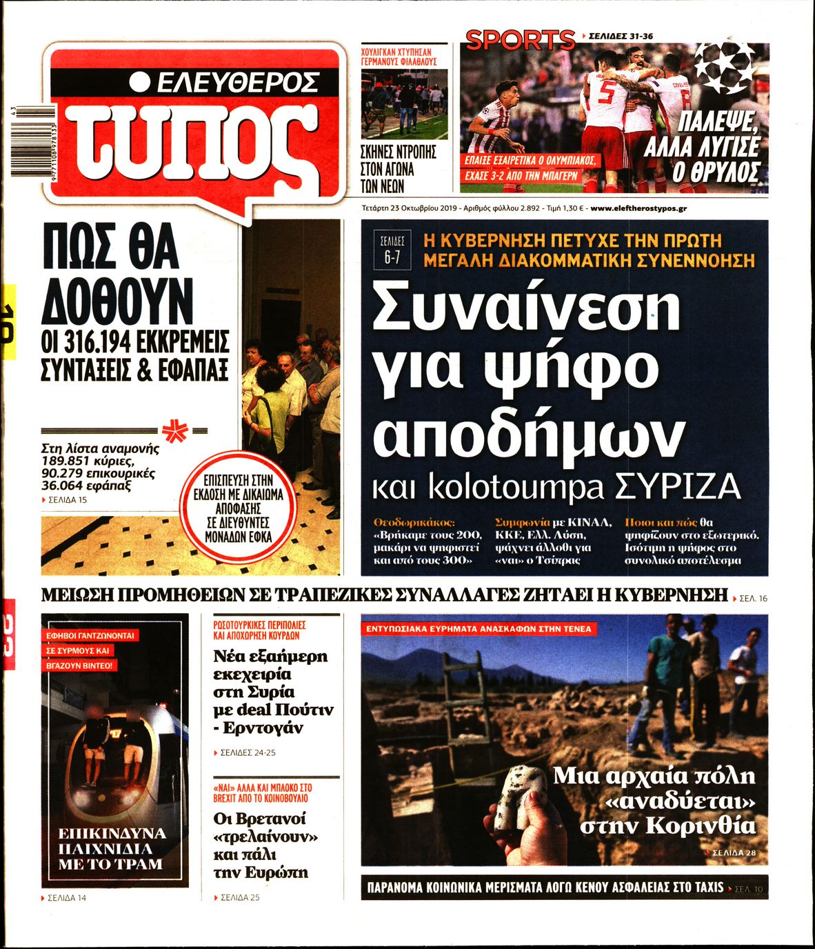 Εξώφυλο εφημερίδας ΕΛΕΥΘΕΡΟΣ ΤΥΠΟΣ 2019-10-23