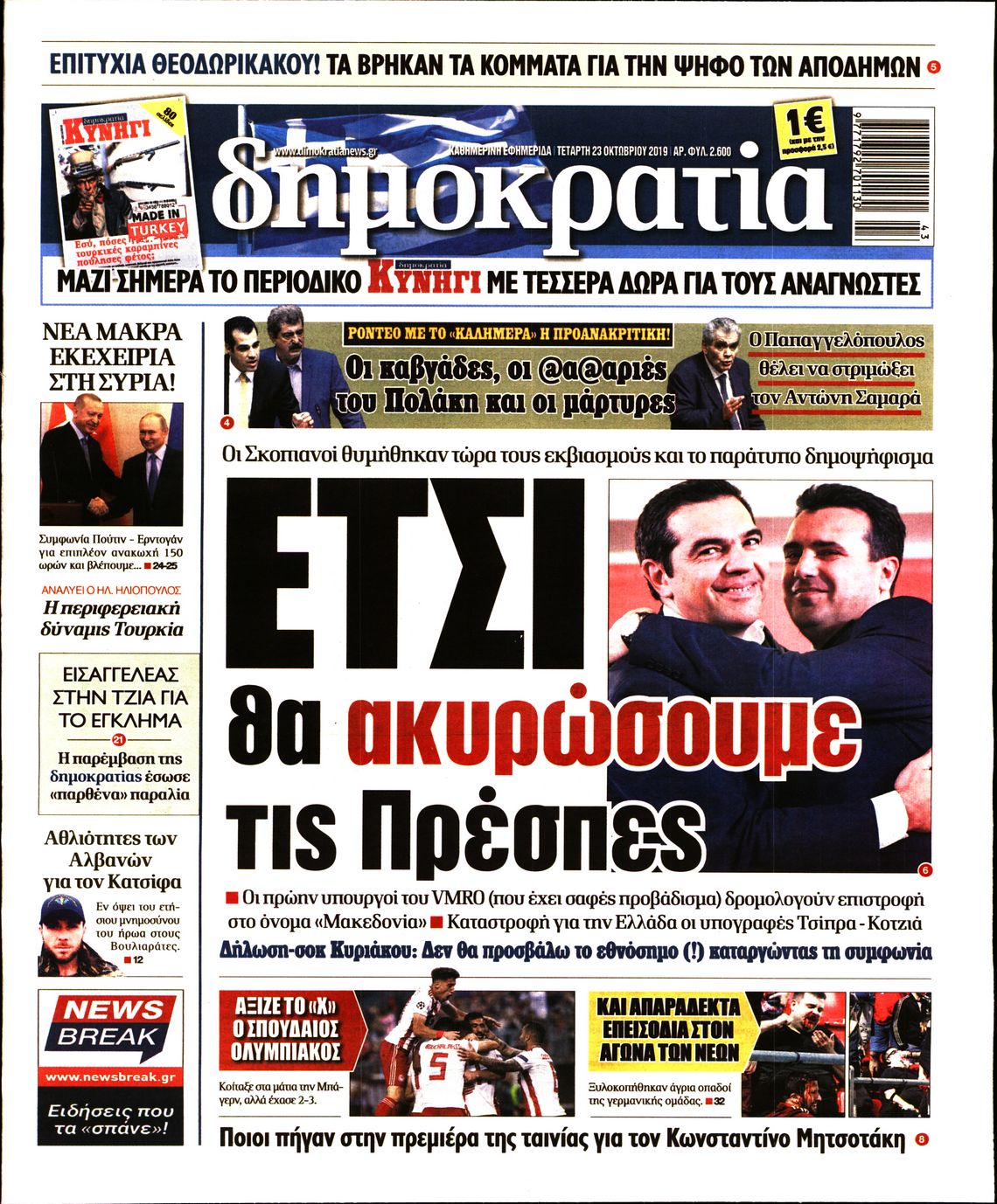 Εξώφυλο εφημερίδας ΔΗΜΟΚΡΑΤΙΑ 2019-10-23