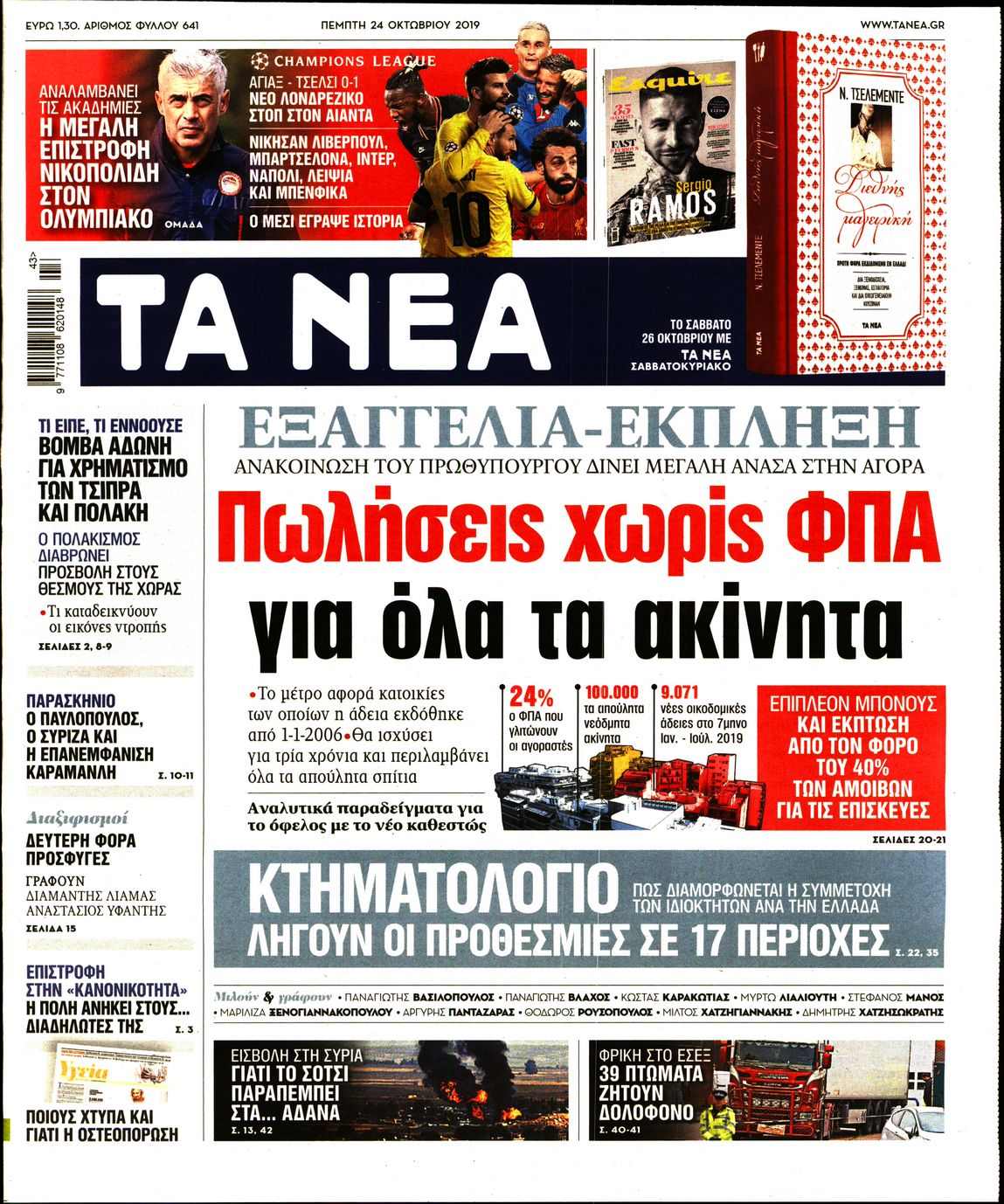 Εξώφυλο εφημερίδας ΤΑ ΝΕΑ 2019-10-24