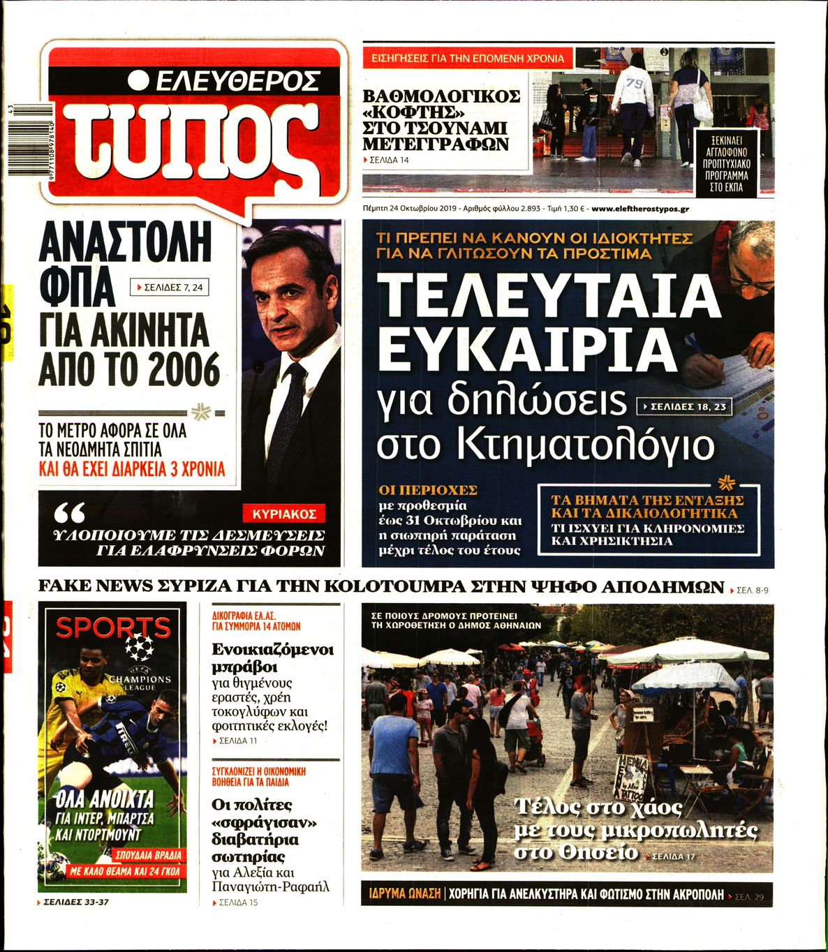 Εξώφυλο εφημερίδας ΕΛΕΥΘΕΡΟΣ ΤΥΠΟΣ 2019-10-24