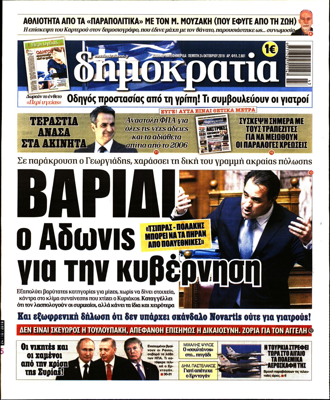 Εξώφυλο εφημερίδας ΔΗΜΟΚΡΑΤΙΑ Wed, 23 Oct 2019 21:00:00 GMT