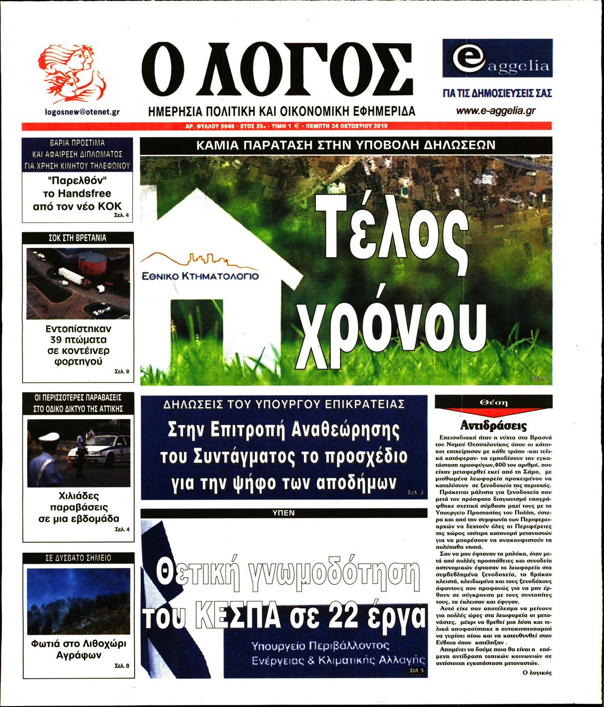 Εξώφυλο εφημερίδας Ο ΛΟΓΟΣ Wed, 23 Oct 2019 21:00:00 GMT