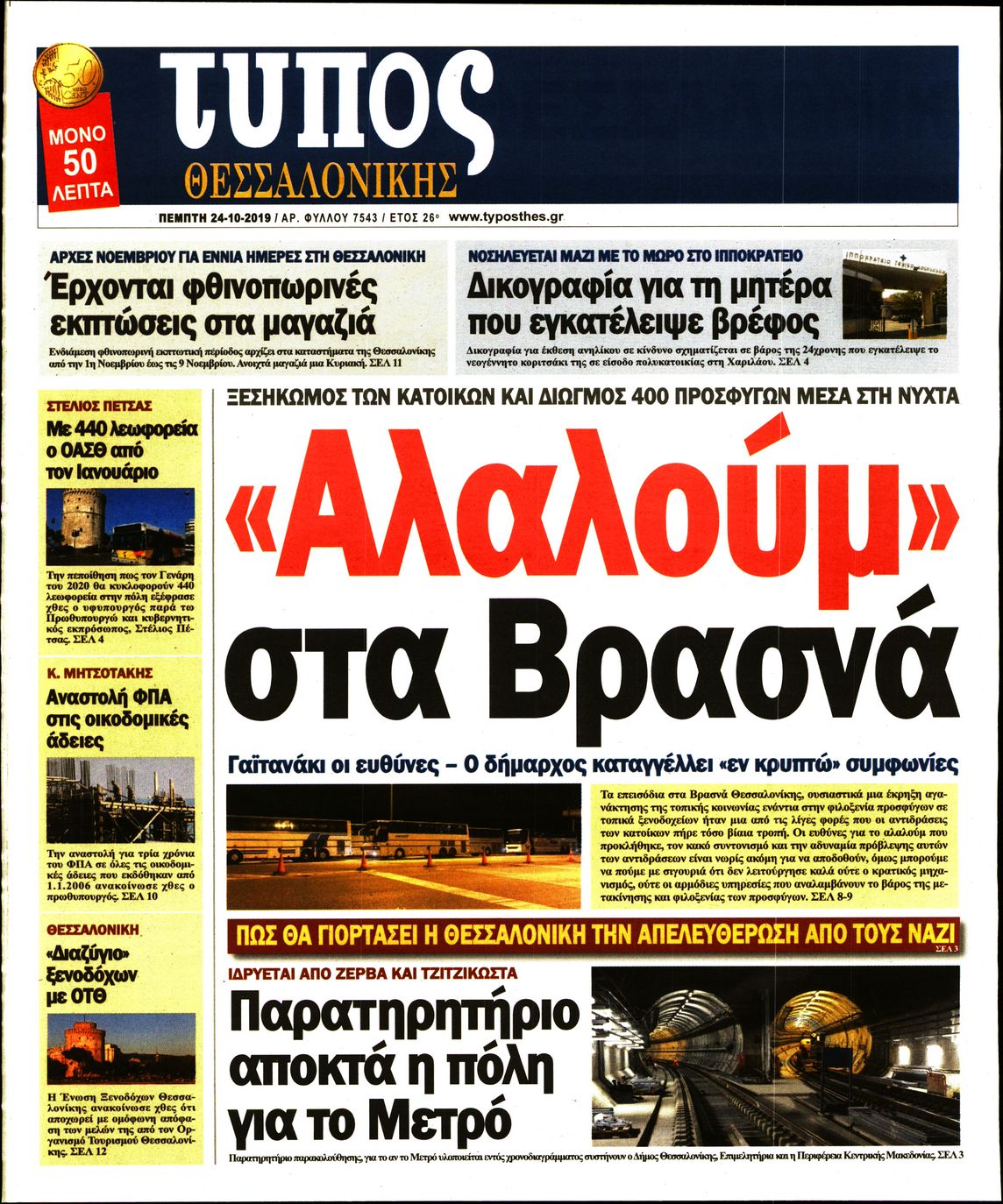 Εξώφυλο εφημερίδας ΤΥΠΟΣ ΘΕΣ/ΝΙΚΗΣ Wed, 23 Oct 2019 21:00:00 GMT