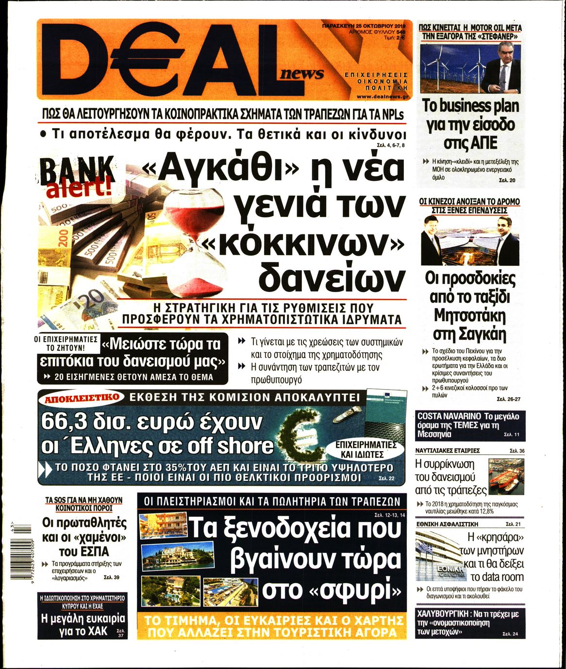 Εξώφυλο εφημερίδας DEAL NEWS 2019-10-25