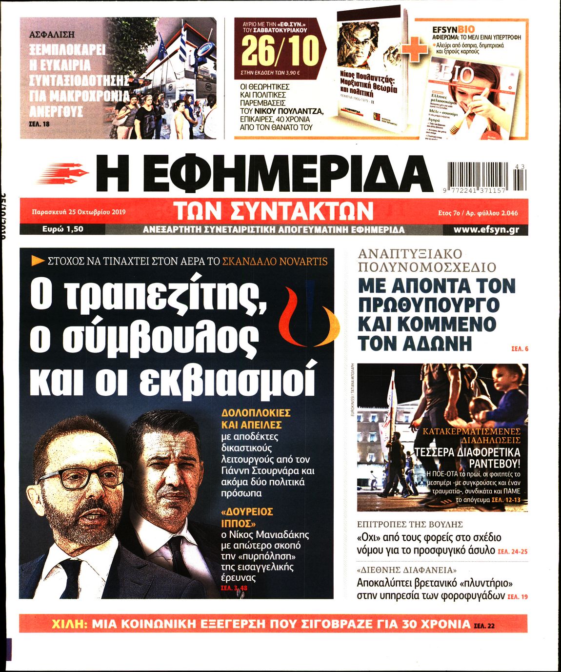 Εξώφυλο εφημερίδας ΤΩΝ ΣΥΝΤΑΚΤΩΝ Thu, 24 Oct 2019 21:00:00 GMT