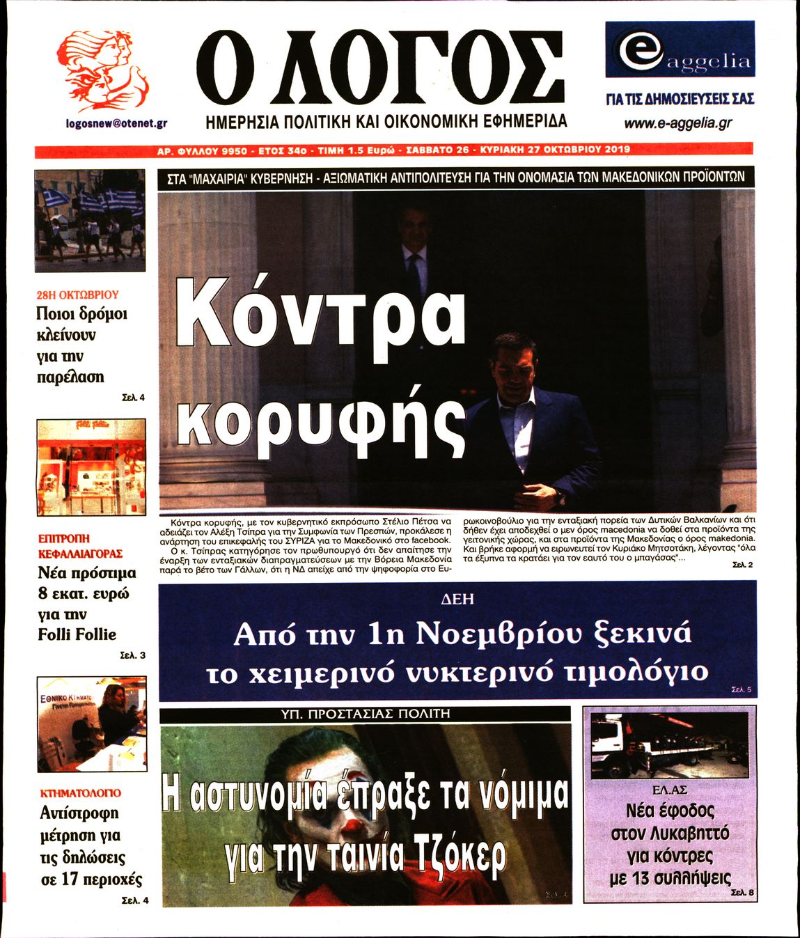 Εξώφυλο εφημερίδας Ο ΛΟΓΟΣ 2019-10-26