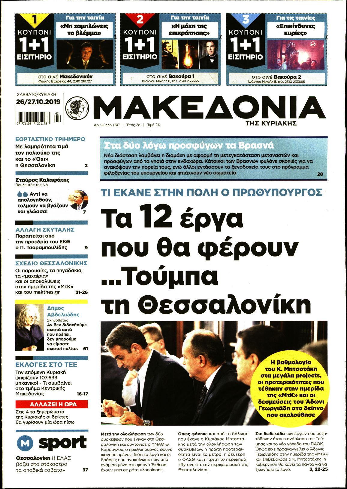 Εξώφυλο εφημερίδας ΜΑΚΕΔΟΝΙΑ Fri, 25 Oct 2019 21:00:00 GMT