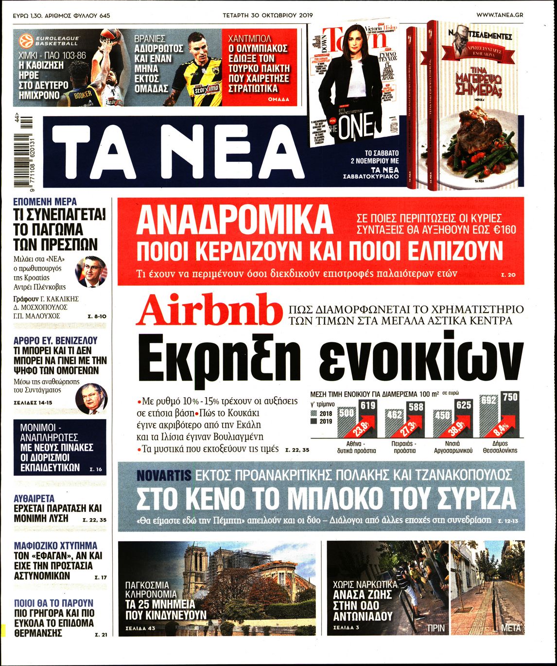 Εξώφυλο εφημερίδας ΤΑ ΝΕΑ 2019-10-30