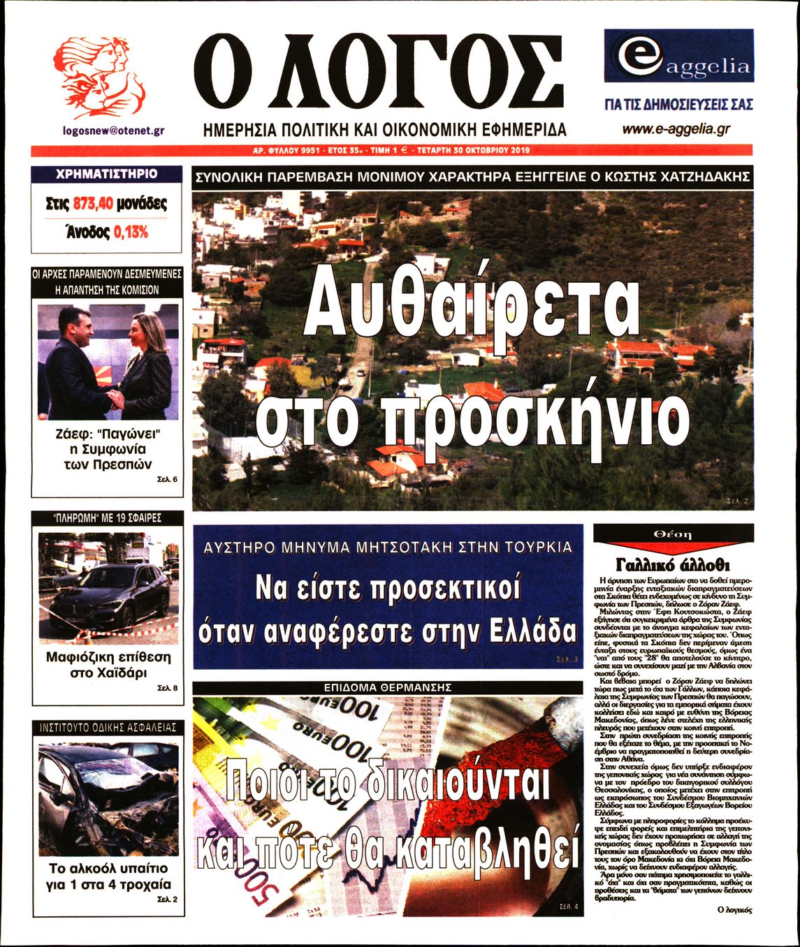 Εξώφυλο εφημερίδας Ο ΛΟΓΟΣ 2019-10-30