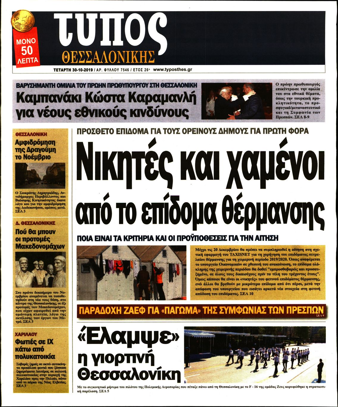 Εξώφυλο εφημερίδας ΤΥΠΟΣ ΘΕΣ/ΝΙΚΗΣ 2019-10-30