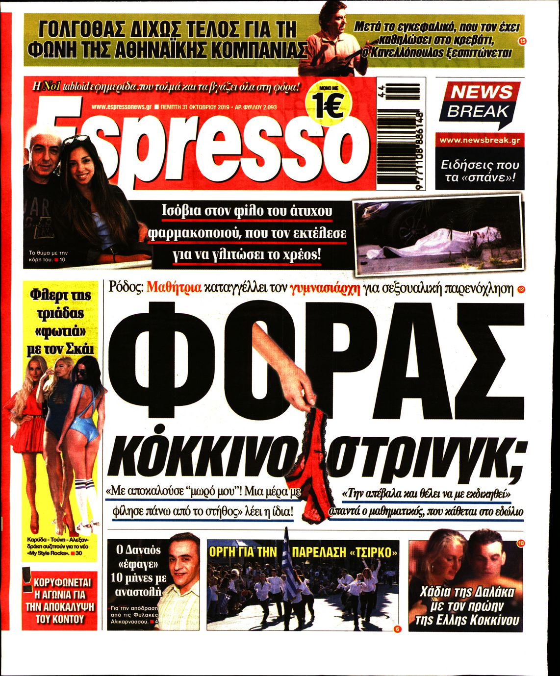 Εξώφυλο εφημερίδας ESPRESSO 2019-10-31