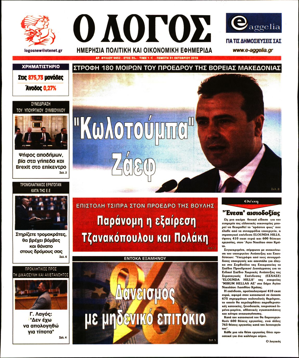 Εξώφυλο εφημερίδας Ο ΛΟΓΟΣ 2019-10-31