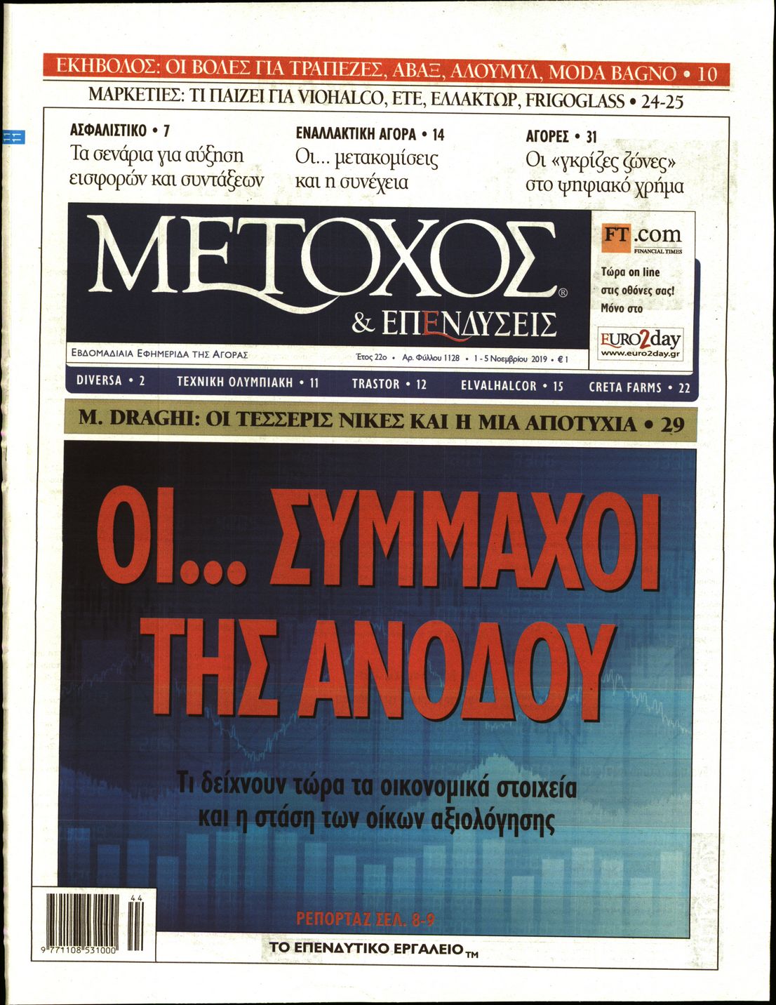 Εξώφυλο εφημερίδας ΜΕΤΟΧΟΣ 2019-11-01