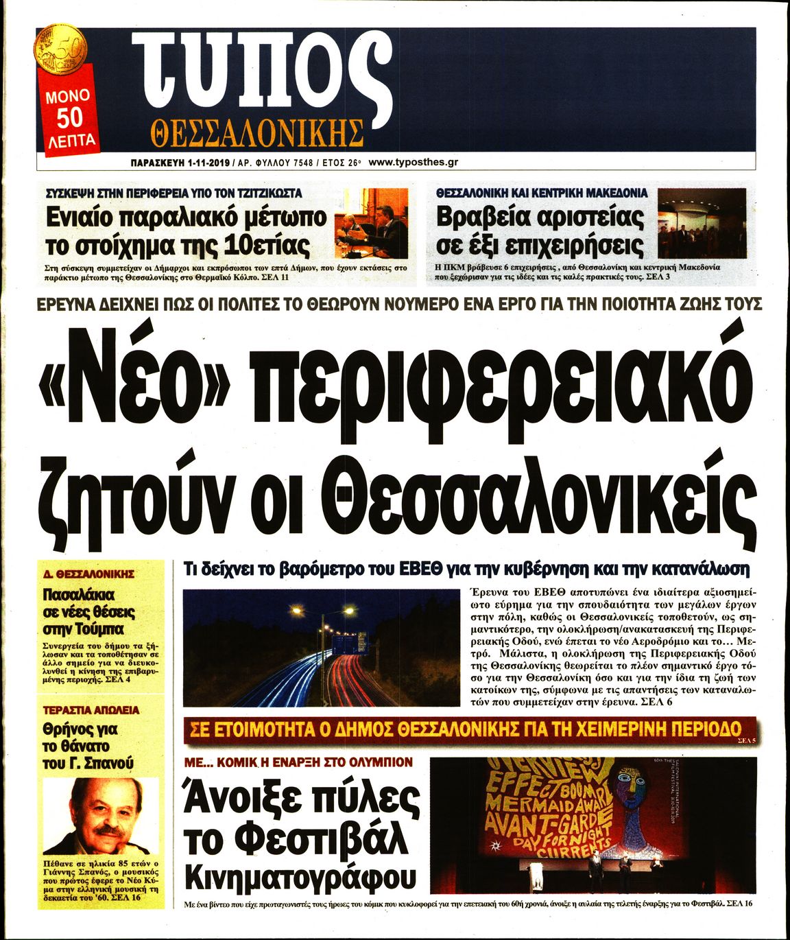 Εξώφυλο εφημερίδας ΤΥΠΟΣ ΘΕΣ/ΝΙΚΗΣ 2019-11-01