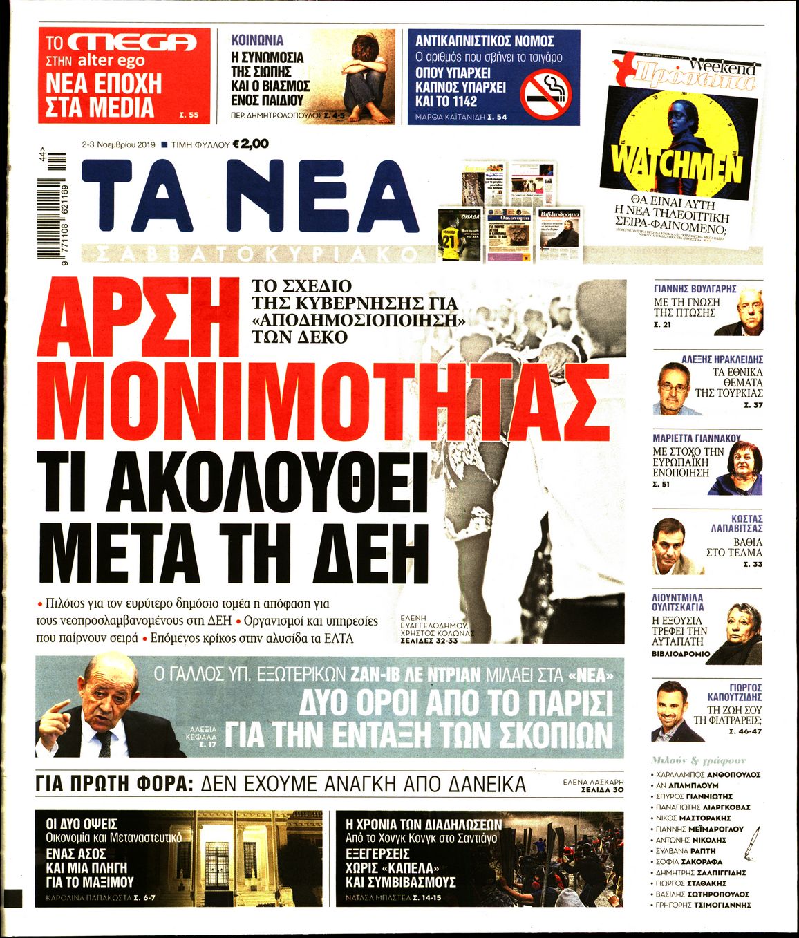 Εξώφυλο εφημερίδας ΤΑ ΝΕΑ 2019-11-02