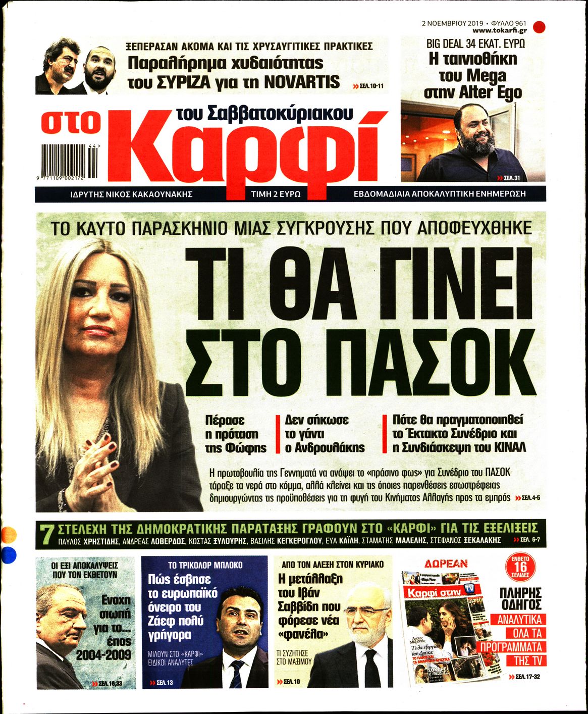 Εξώφυλο εφημερίδας ΚΑΡΦΙ 2019-11-02