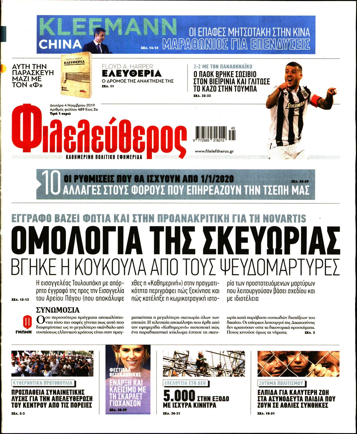 Εξώφυλο εφημερίδας ΦΙΛΕΛΕΥΘΕΡΟΣ 2019-11-04