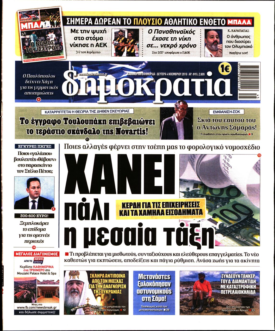 Εξώφυλο εφημερίδας ΔΗΜΟΚΡΑΤΙΑ 2019-11-04