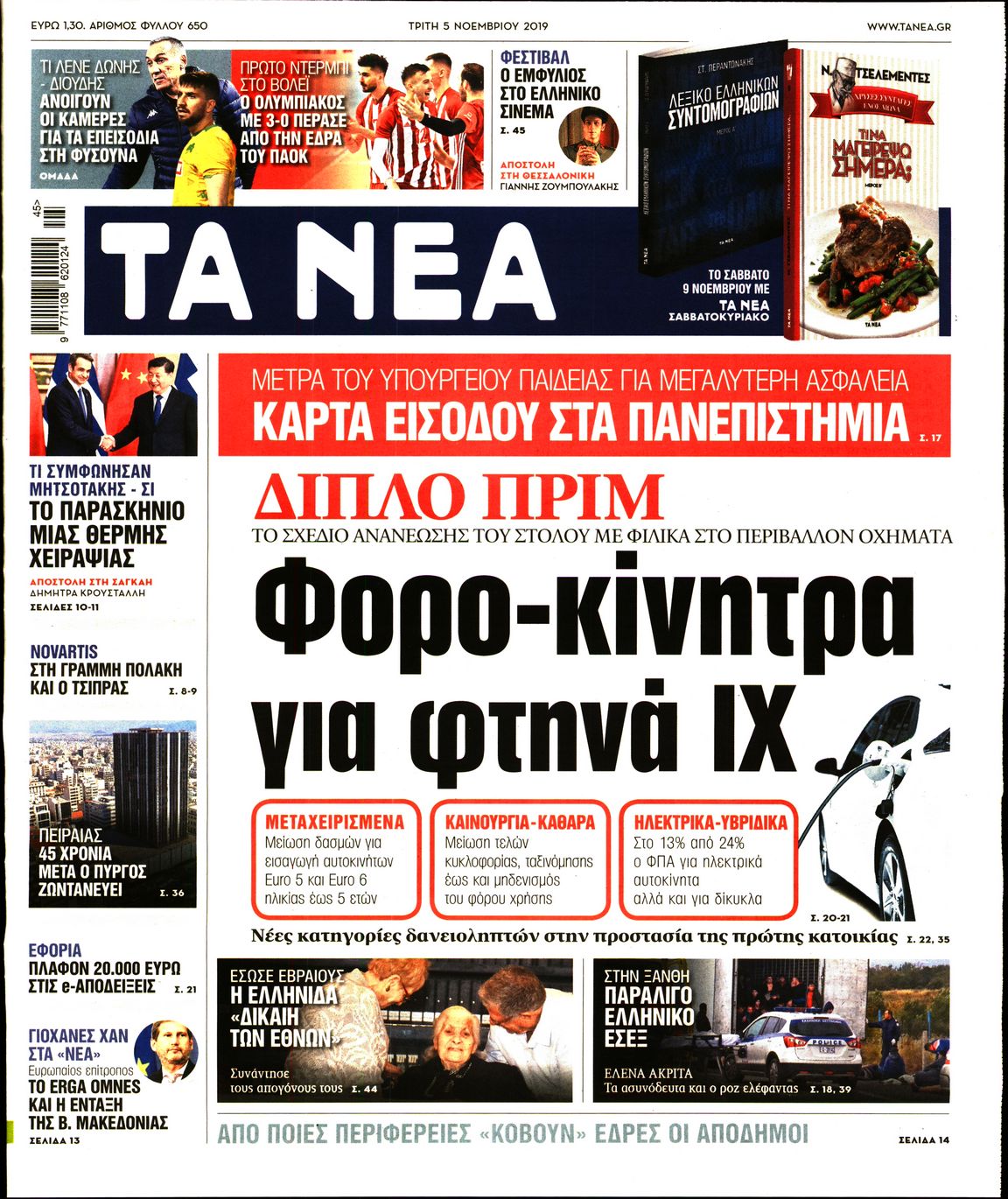 Εξώφυλο εφημερίδας ΤΑ ΝΕΑ 2019-11-05