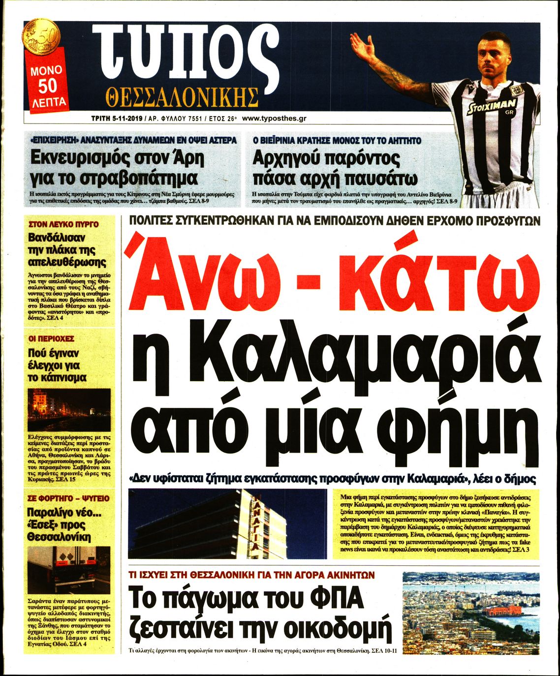 Εξώφυλο εφημερίδας ΤΥΠΟΣ ΘΕΣ/ΝΙΚΗΣ 2019-11-05