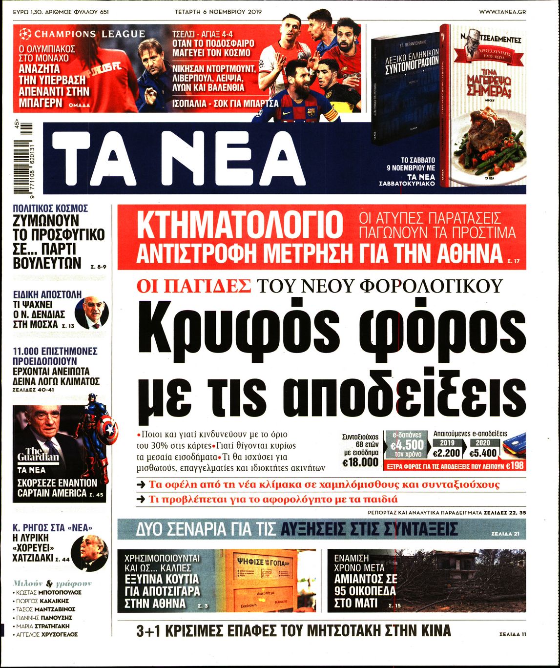 Εξώφυλο εφημερίδας ΤΑ ΝΕΑ 2019-11-06