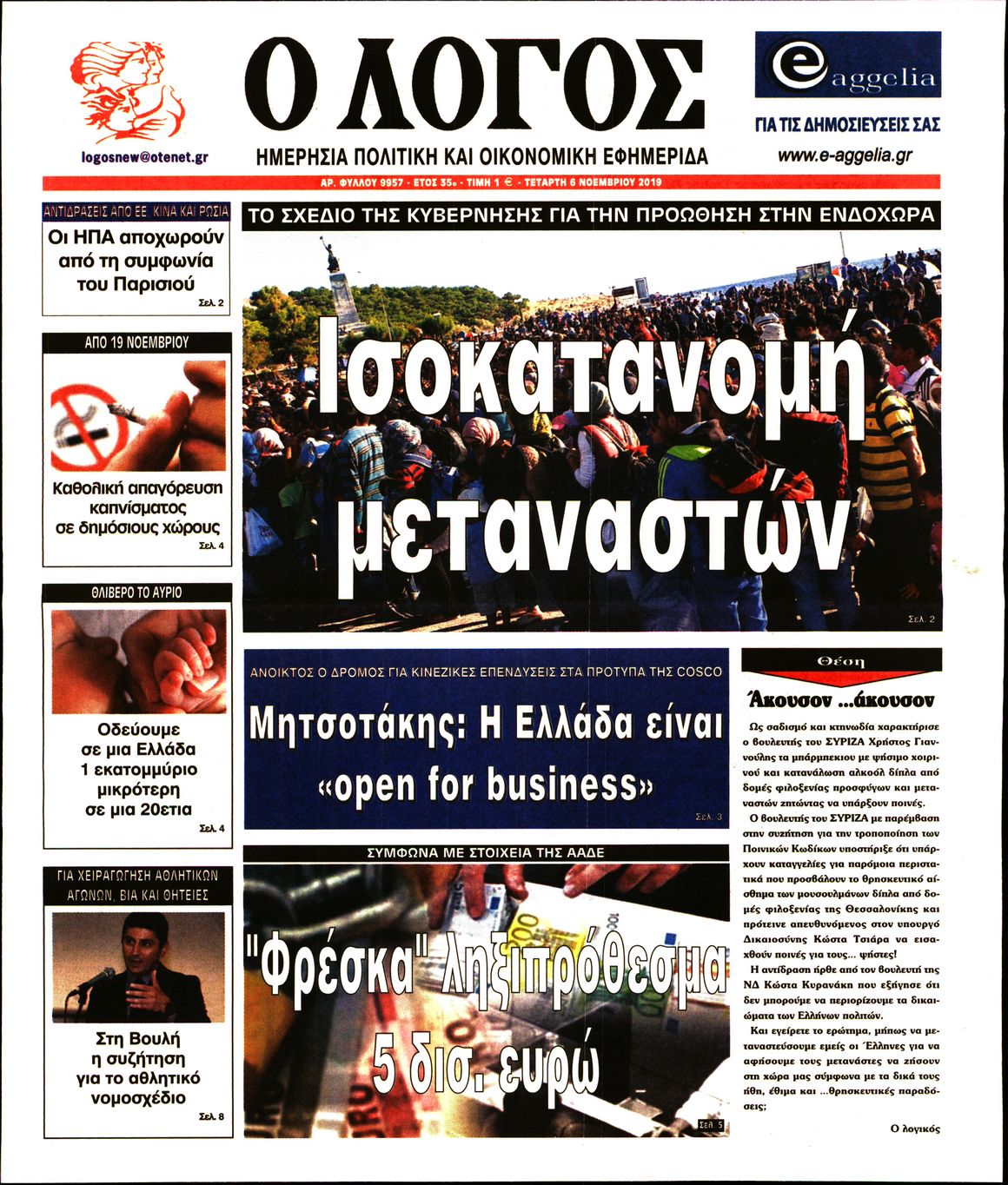 Εξώφυλο εφημερίδας Ο ΛΟΓΟΣ 2019-11-06