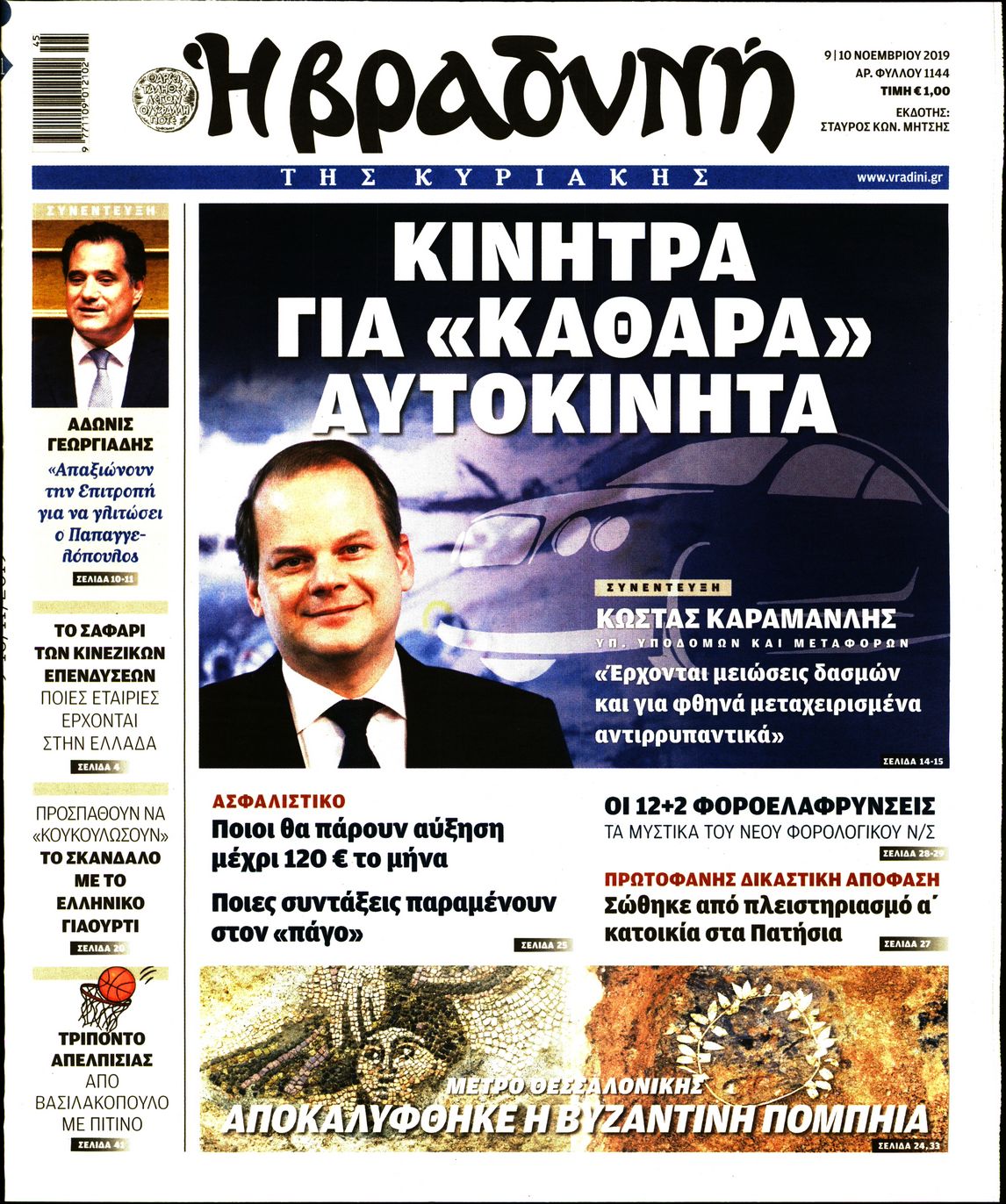 Εξώφυλο εφημερίδας ΒΡΑΔΥΝΗ 2019-11-09