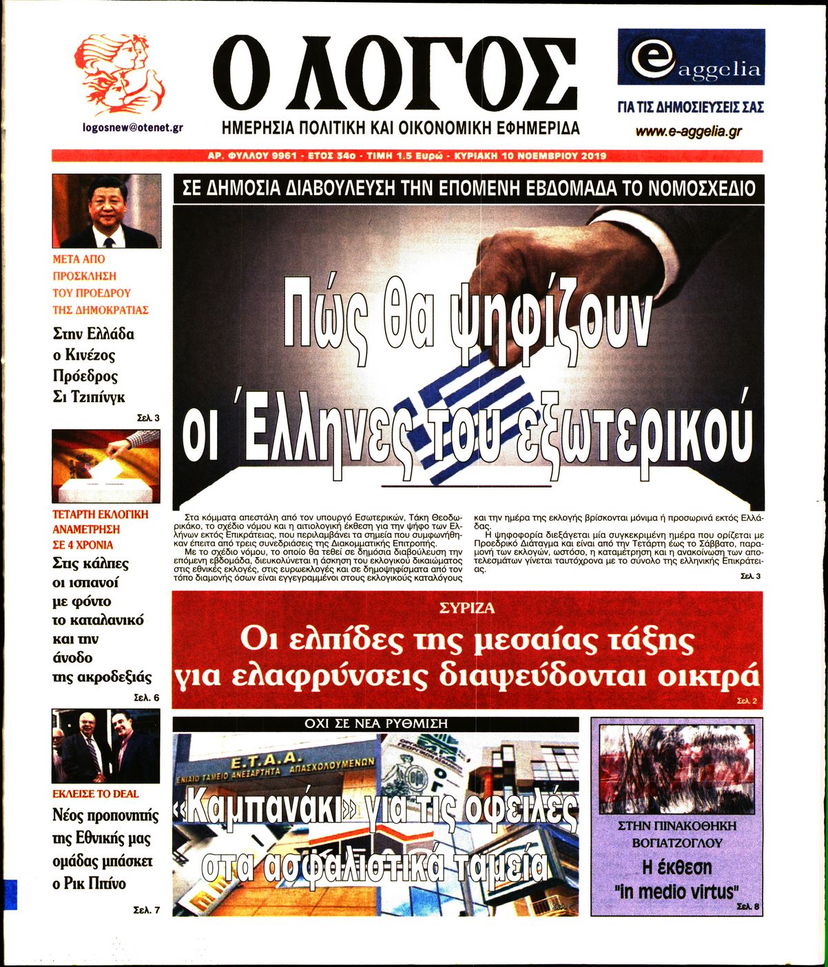 Εξώφυλο εφημερίδας Ο ΛΟΓΟΣ 2019-11-10