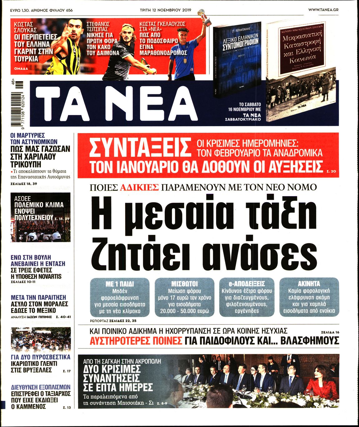 Εξώφυλο εφημερίδας ΤΑ ΝΕΑ 2019-11-12