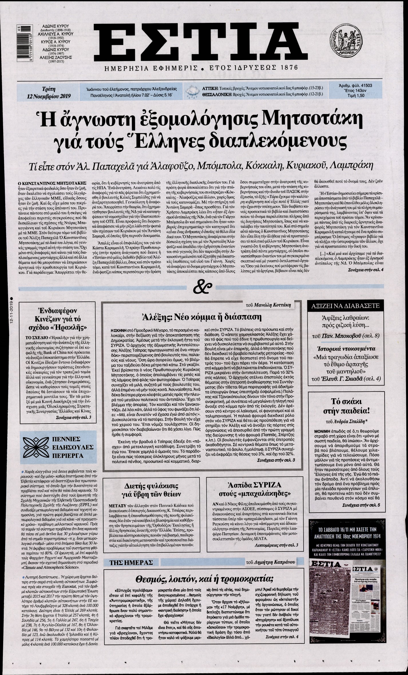 Εξώφυλο εφημερίδας ΕΣΤΙΑ 2019-11-12