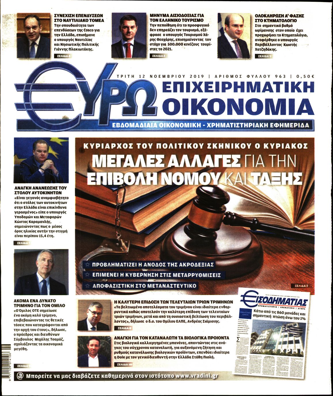 Εξώφυλο εφημερίδας ΕΥΡΩΟΙΚΟΝΟΜΙΑ 2019-11-12