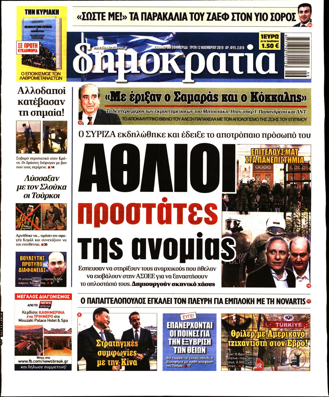 Εξώφυλο εφημερίδας ΔΗΜΟΚΡΑΤΙΑ 2019-11-12