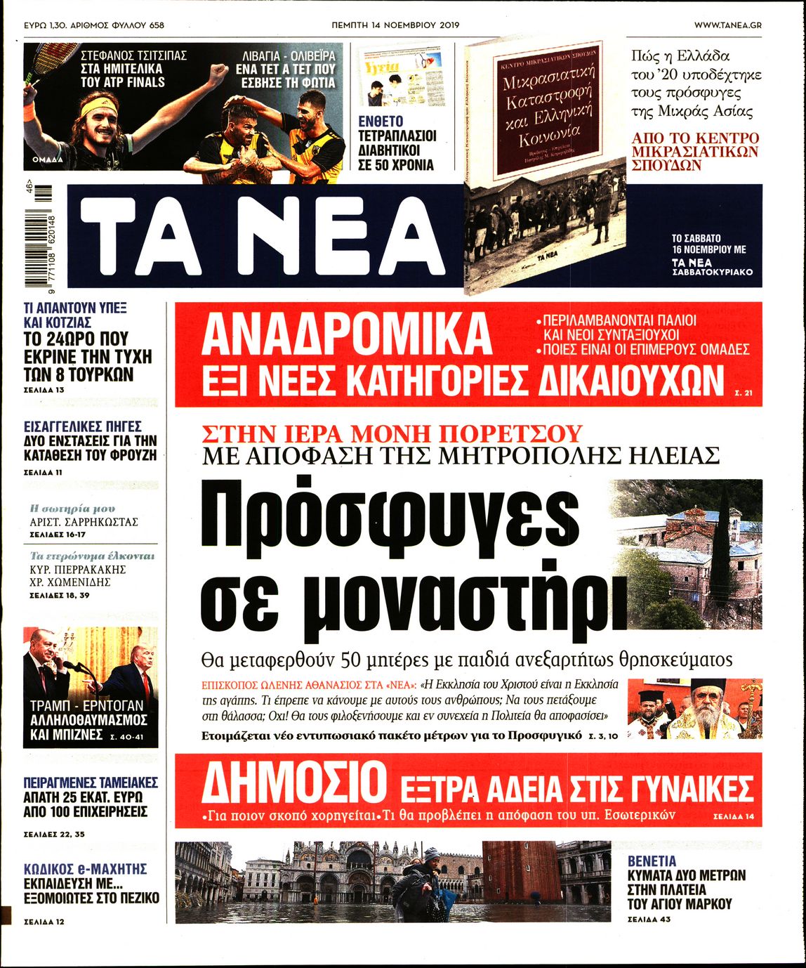 Εξώφυλο εφημερίδας ΤΑ ΝΕΑ 2019-11-14