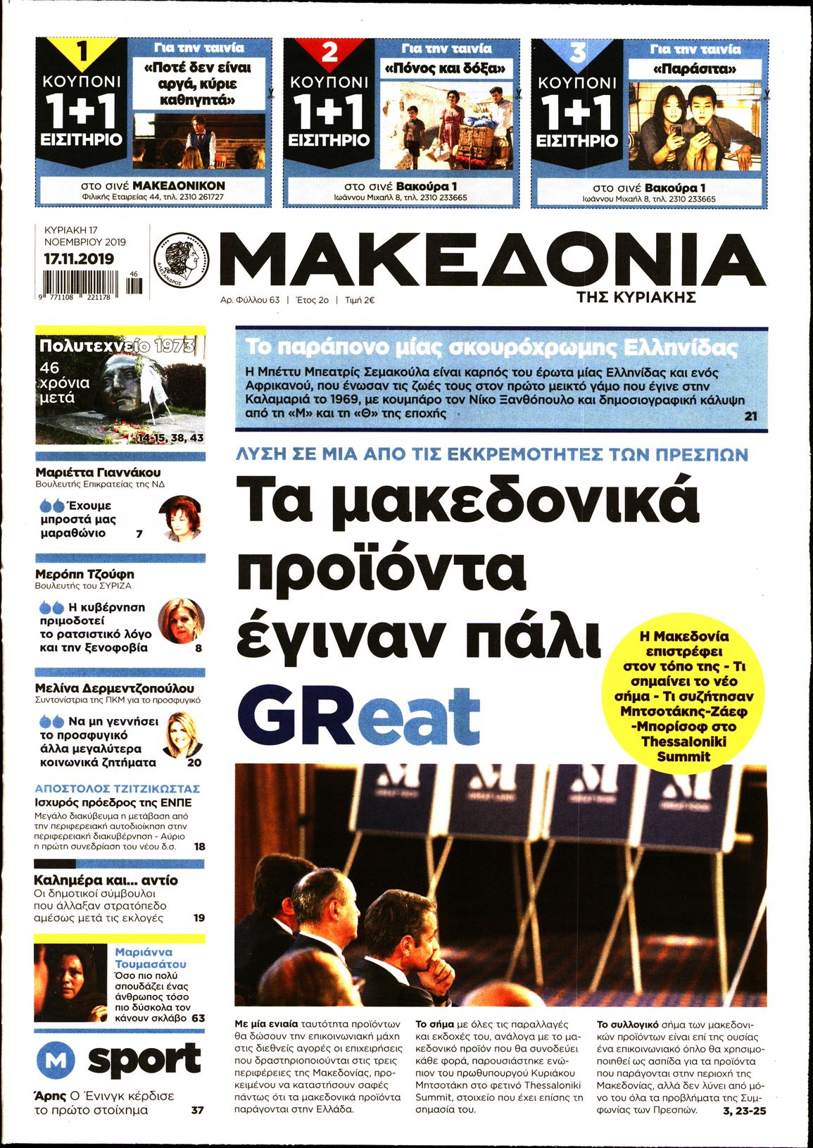 Εξώφυλο εφημερίδας ΜΑΚΕΔΟΝΙΑ 2019-11-17