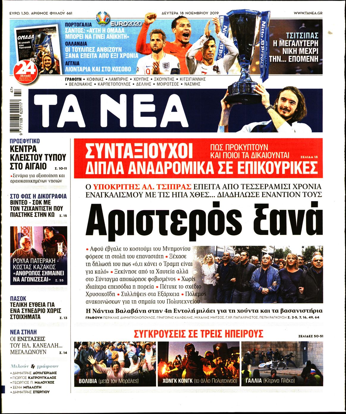 Εξώφυλο εφημερίδας ΤΑ ΝΕΑ 2019-11-18