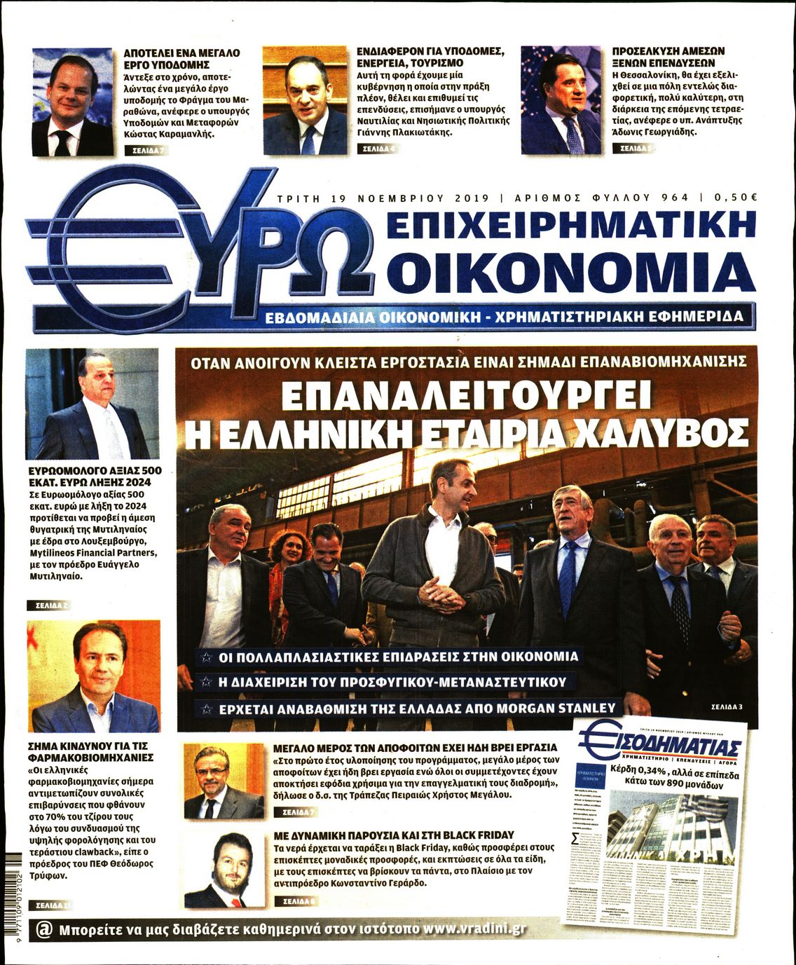 Εξώφυλο εφημερίδας ΕΥΡΩΟΙΚΟΝΟΜΙΑ 2019-11-19